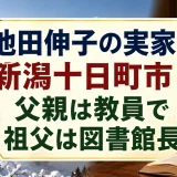 池田伸子の実家は新潟十日町市！父親は教員で祖父は図書館長