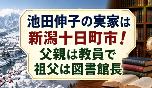 池田伸子の実家は新潟十日町市！父親は教員で祖父は図書館長