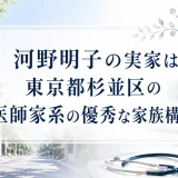 河野明子の実家は東京都杉並区の医師家系の優秀な家族構成