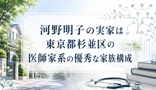 河野明子の実家は東京都杉並区の医師家系の優秀な家族構成