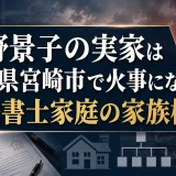 河野景子の実家は宮崎県宮崎市で火事になった｜司法書士家庭の家族構成
