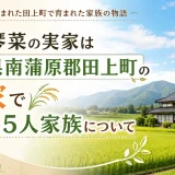 泉田琴菜の実家は新潟県南蒲原郡田上町の農家で父親や5人家族について