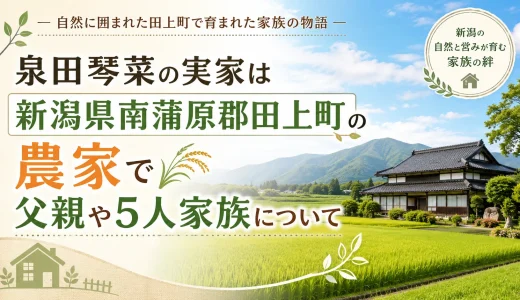 泉田琴菜の実家は新潟県南蒲原郡田上町の農家で父親や5人家族について