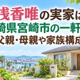 浅香唯の実家は宮崎県宮崎市の一軒家｜父親・母親や家族構成