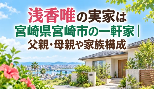 浅香唯の実家は宮崎県宮崎市の一軒家｜父親・母親や家族構成