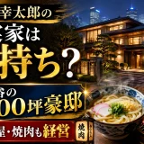 清宮幸太郎の実家は金持ち｜東京都新宿区四谷の100坪豪邸でうどん屋と焼肉も経営