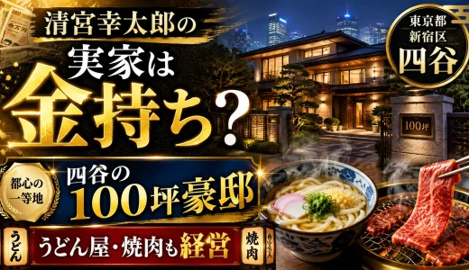 清宮幸太郎の実家は金持ち｜東京都新宿区四谷の100坪豪邸でうどん屋と焼肉も経営