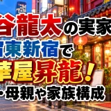 渋谷龍太の実家は新宿東新宿で中華屋昇龍！父親・母親や家族構成