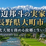 渡辺邦斗の実家は長野県大町市｜観光大使を務める故郷と生い立ち
