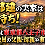 渡部建の実家は金持ち！住所は東京都八王子市で東芝役員の父親・母親や家族構成