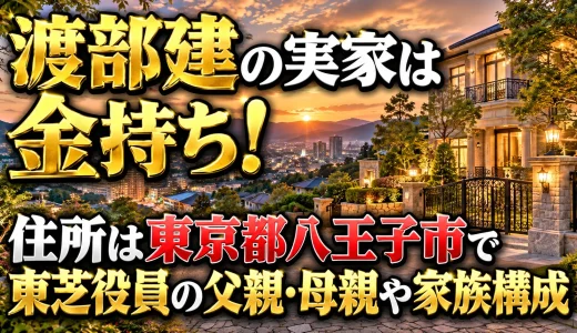 渡部建の実家は金持ち！住所は東京都八王子市で東芝役員の父親・母親や家族構成