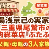 湯浅京己の実家は三重県尾鷲市の精肉総菜店「ぶたふく」！父親・母親の3人家族