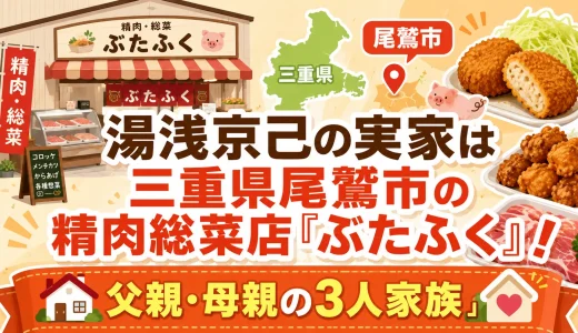 湯浅京己の実家は三重県尾鷲市の精肉総菜店「ぶたふく」！父親・母親の3人家族