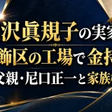 滝沢眞規子の実家は葛飾区の工場で金持ち｜父親・尼口正一と家族構成