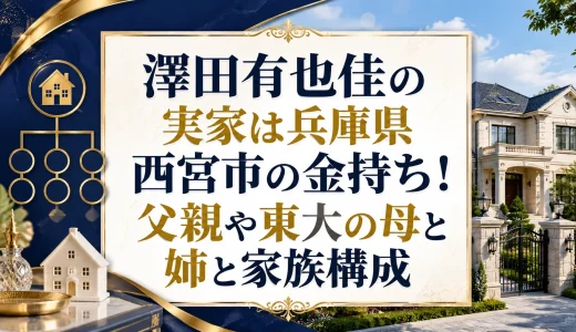澤田有也佳の実家は兵庫県西宮市の金持ち！父親や東大の母と姉と家族構成