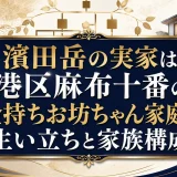 濱田岳の実家は港区麻布十番の金持ちお坊ちゃん家庭の生い立ちと家族構成