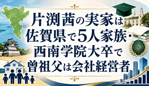 片渕茜の実家は佐賀県で5人家族・西南学院大卒で曾祖父は会社経営者