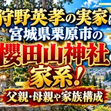 狩野英孝の実家は宮城県栗原市の櫻田山神社の家系！父親・母親や家族構成