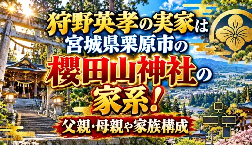 狩野英孝の実家は宮城県栗原市の櫻田山神社の家系！父親・母親や家族構成
