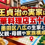 王貞治の実家は中華料理店五十番｜墨田区八広の生家と父親・母親や家族構成