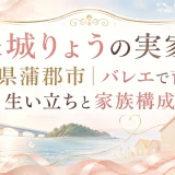 珠城りょうの実家は愛知県蒲郡市｜バレエで育まれた生い立ちと家族構成