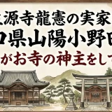 生源寺龍憲の実家は山口県山陽小野田市｜先祖がお寺の神主をしていた
