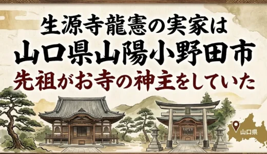 生源寺龍憲の実家は山口県山陽小野田市｜先祖がお寺の神主をしていた
