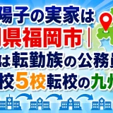 生野陽子の実家は福岡県福岡市｜父親は転勤族の公務員で小学校5校転校の九州育ち