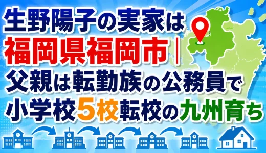 生野陽子の実家は福岡県福岡市｜父親は転勤族の公務員で小学校5校転校の九州育ち
