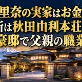 生駒里奈の実家はお金持ち！住所は秋田由利本荘市の豪邸で父親の職業