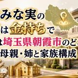 田中みな実の実家は金持ちで住所は埼玉県朝霞市のどこ？父親・母親・姉と家族構成