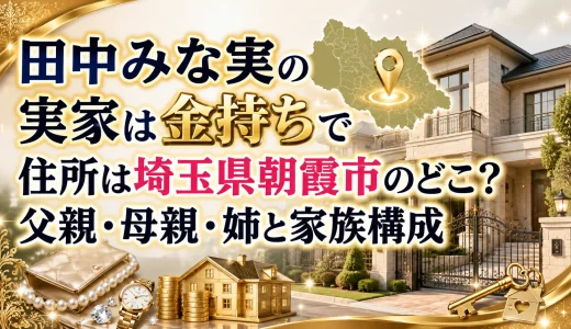 田中みな実の実家は金持ちで住所は埼玉県朝霞市のどこ？父親・母親・姉と家族構成