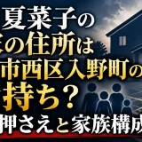 百田夏菜子の実家の住所は浜松市西区入野町の金持ち？差し押さえと家族構成