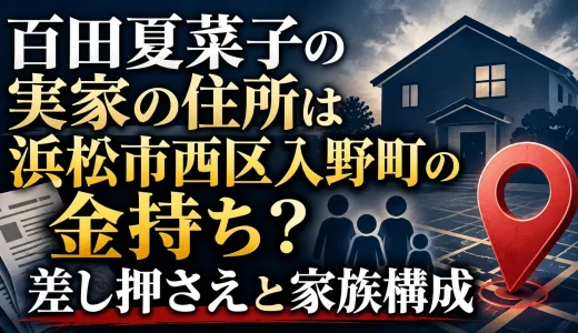 百田夏菜子の実家の住所は浜松市西区入野町の金持ち？差し押さえと家族構成