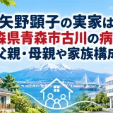 矢野顕子の実家は青森県青森市古川の病院｜父親・母親や家族構成