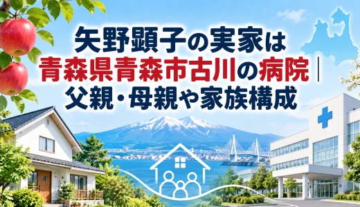 矢野顕子の実家は青森県青森市古川の病院｜父親・母親や家族構成
