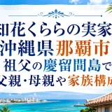 知花くららの実家は沖縄県那覇市｜祖父の慶留間島で父親・母親や家族構成