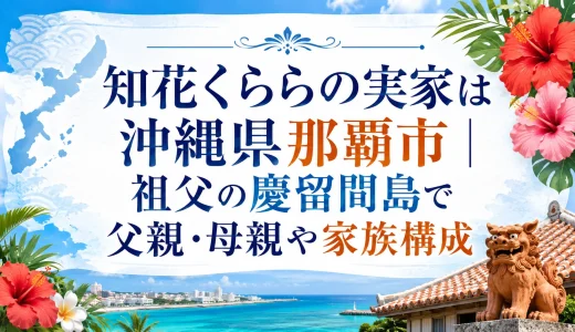 知花くららの実家は沖縄県那覇市｜祖父の慶留間島で父親・母親や家族構成