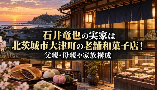 石井竜也の実家は北茨城市大津町の老舗和菓子店！父親・母親や家族構成