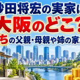 砂田将宏の実家は大阪のどこ？金持ちの父親・母親や姉の家族構成