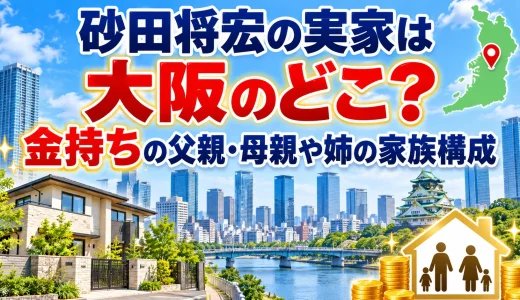 砂田将宏の実家は大阪のどこ？金持ちの父親・母親や姉の家族構成