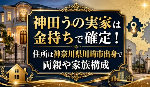 神田うの実家は金持ちで確定！住所は神奈川県川崎市出身で両親や家族構成