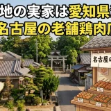 神野大地の実家は愛知県津島市｜祖母は名古屋の老舗鶏肉店4代目