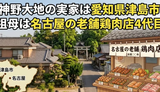 神野大地の実家は愛知県津島市｜祖母は名古屋の老舗鶏肉店4代目