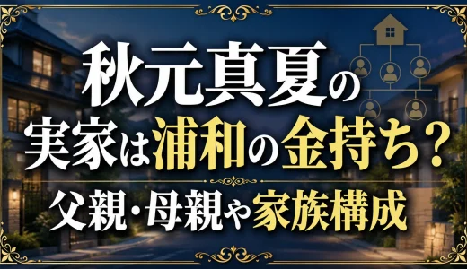 秋元真夏の実家は浦和の金持ち？父親・母親や家族構成