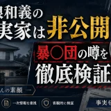 立浪和義の嫁の実家は非公開｜暴◯団の噂を徹底検証と妻・智子さんの素顔