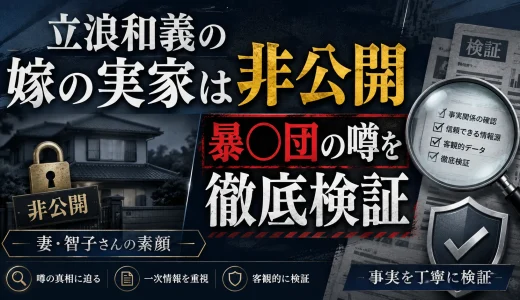立浪和義の嫁の実家は非公開｜暴◯団の噂を徹底検証と妻・智子さんの素顔
