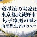 竜星涼の実家は東京都武蔵野市｜母子家庭の噂と山形県生まれのルーツ