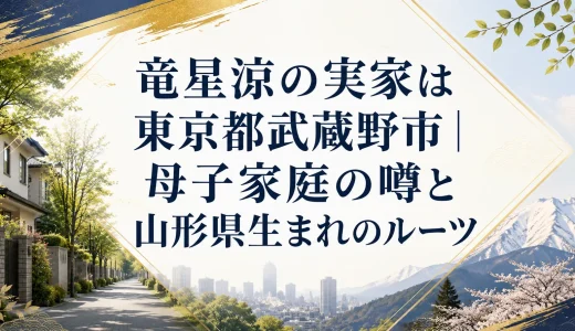 竜星涼の実家は東京都武蔵野市｜母子家庭の噂と山形県生まれのルーツ