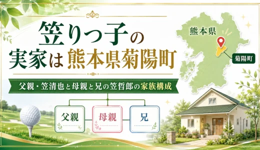 笠りつ子の実家は熊本県菊陽町｜父親・笠清也と母親と兄の笠哲郎の家族構成